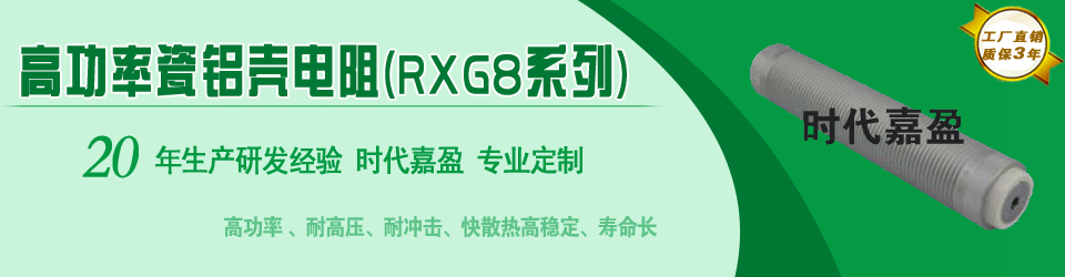 高功率鋁殼RXG8系列