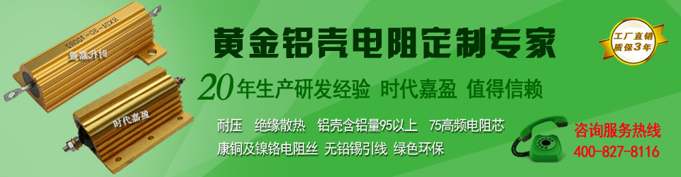 優質鋁殼電阻定制專家